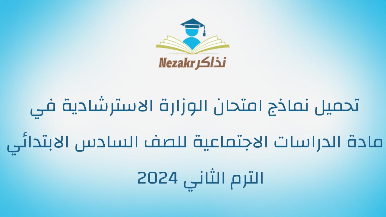 تحميل نماذج امتحان الوزارة الاسترشادية في مادة الدراسات الاجتماعية للصف السادس الابتدائي الترم الثاني 2024